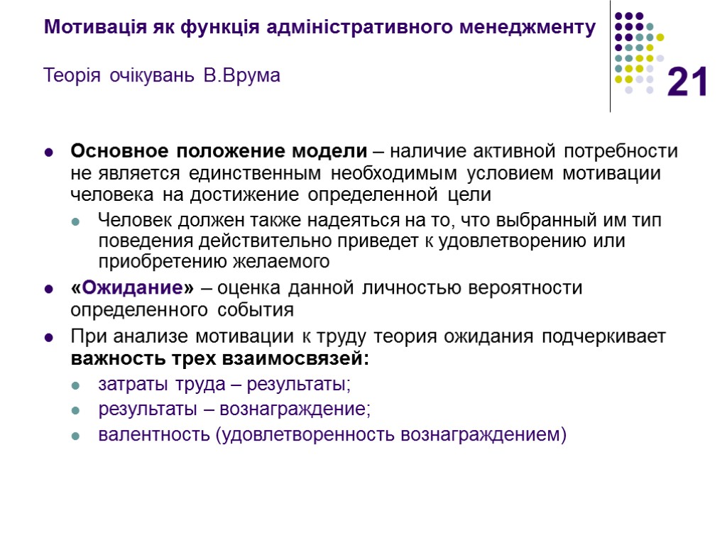 21 Мотивація як функція адміністративного менеджменту Теорія очікувань В.Врума Основное положение модели – наличие